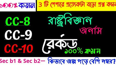 Sec-b1 & Sec-b2 Political Science Honours Suggestion 2023 | SEC-B2 | SEC-B1 | 4th SEM | Cu