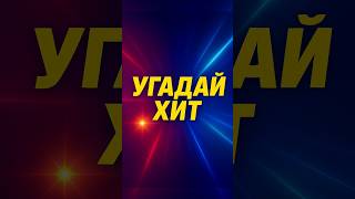 Вспомни мелодию!#угадайтрек #музыка90х #музыка80х #угадейпесню #советскиехиты#шортс