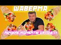 ЛУЧШИЕ МОМЕНТЫ/РЕЙДЖИ Verni_Shavermy За 2020 Год #1