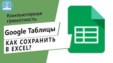 Как сохранить Google Таблицу в формате Excel?