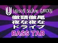 徹頭徹尾夜な夜なドライブ / UNISON SQUARE GARDEN【ベースTAB譜】