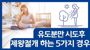 유도분만하다가 제왕절개 하는 경우 5가지