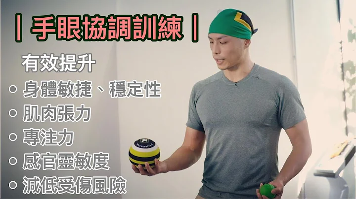 【运动训练】手眼协调训练 |专注力 | 提升运动表现｜加强身体敏捷、稳定性 - 天天要闻