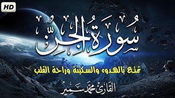 سورة الجن | القارئ محمد سمير