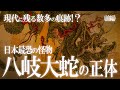 日本太古の怪物と現代に残る痕跡!ヤマタノオロチの驚愕の正体!(前編)