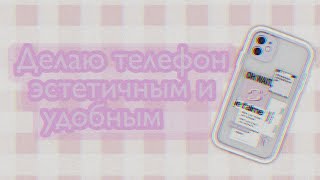 ✰༉‧ kaк сgелать телефоn эстетuчnыm u ygoбnыm?✰༉‧