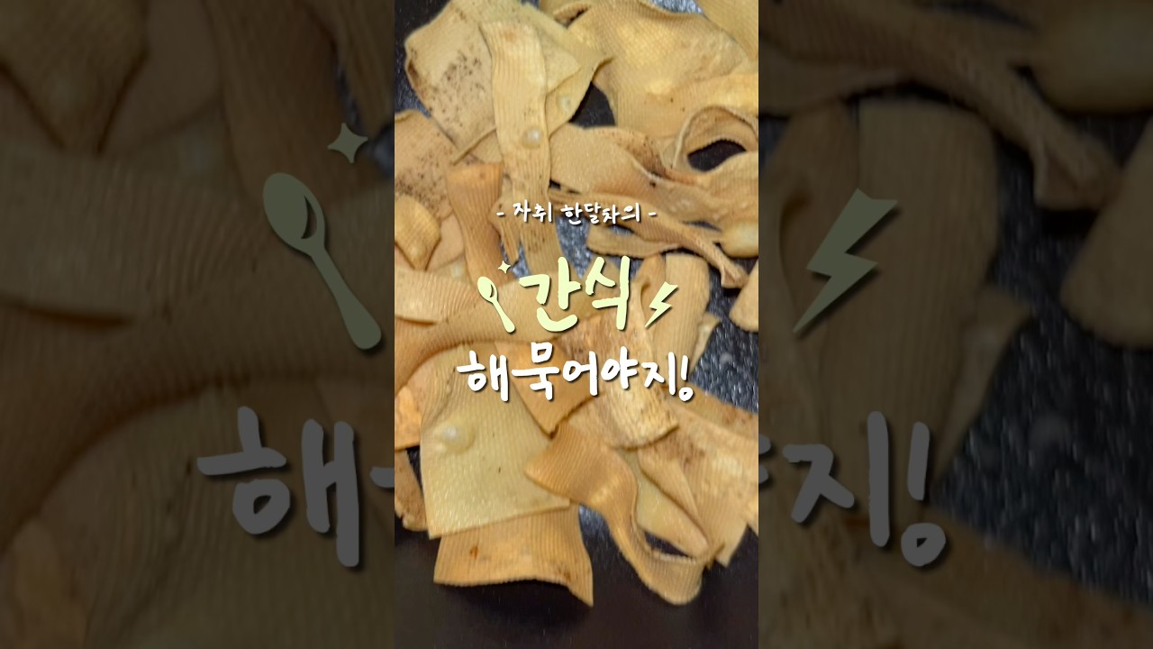 에어프라이기로 포두부 나쵸칩, 두부과자 만들기! 레시피 숏폼 썸네일