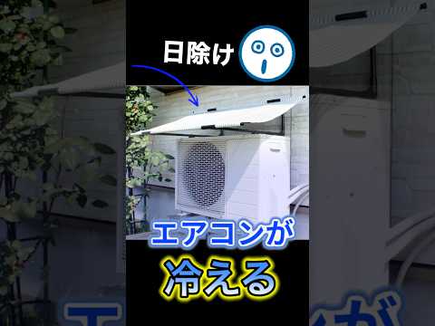 冷えないエアコンが・冷えるようになる方法!】室外機の掃除、日除けシートで猛暑対策!深堀り #エアコン#節約