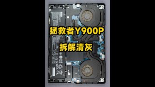 联想拯救者Y9000P拆解清灰，随便看看内部结构