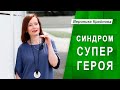 Синдром Супергероя. Его глубинные причины и что с ним делать | Вероника Крайнова