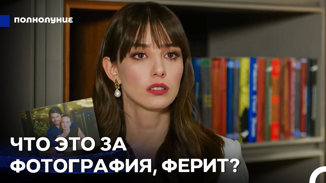 Любовь При Лунном Свете: Проблемы С Бывшей - Полнолуние