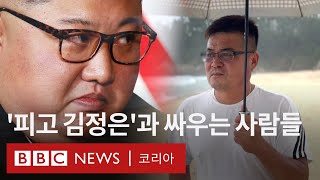 '피고 김정은' 북한 김정은에게 소송을 제기한 사람들 - BBC News 코리아