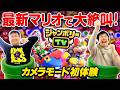 【最新マリオ】かまいたちがマリオジャンボリーTVのカメラモードで大絶叫！