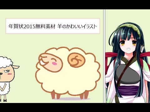 年賀状2015無料素材 羊のかわいいイラスト Youtube