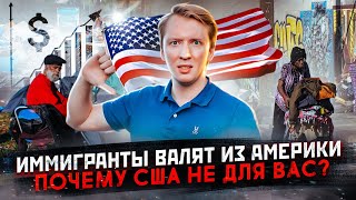 Почему иммигранты валят из Америки - США не для всех