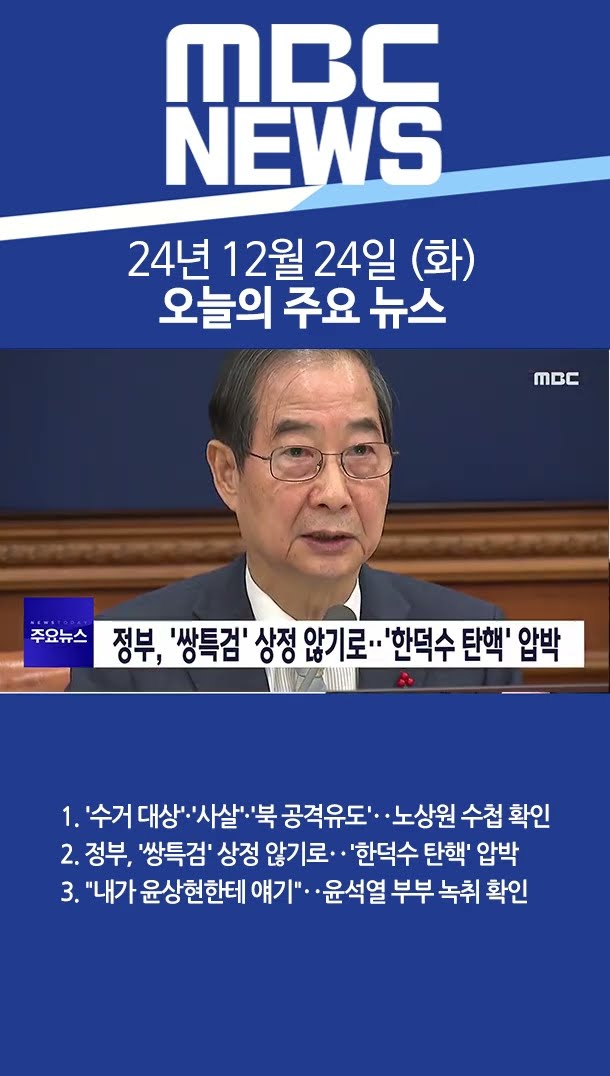 2024년 12월 24일 (화) 오늘의 주요 뉴스 #Shorts