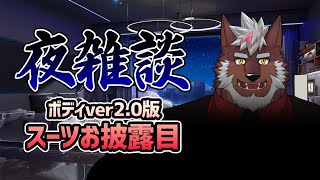 【雑談】夜雑談　ボディver2.0版スーツお披露目【獣Vtuber轟希】