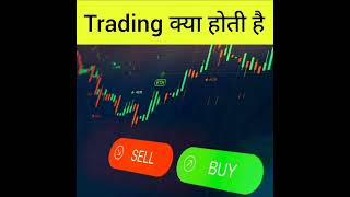 Trading kya hai । What is trading  Trading Explained For beginners shorts trading stockmarket