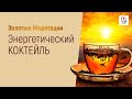 Энергетический коктейль