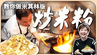 Mastering Taiwanese Cuisine with Michelin Chefs: StirFried Rice Noodles