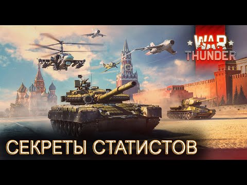War Thunder Секреты статистов / War Thunder Как стать статистом
