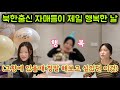북한출신 자매들이 제일 행복한 날( 채설향, 최수향)