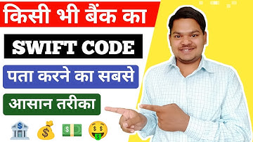 Bank का Swift Code कैसे पता करें? | How to Find Bank Swift Code Easily 🔍