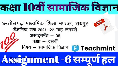 CG Board Social Science January Assignment -06 CGBSE class 10th Samajik Vigyn januar Teachmint