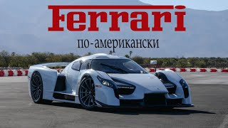 История SCG или Ferrari по - американски. SCG 003. SCG Boot.