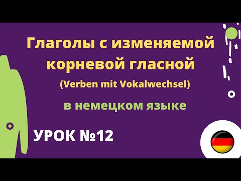 Глаголы с изменяемой корневой гласной | Verben mit Vokalwechsel