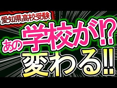 【愛知県公立高校受験】校内順位や特色選抜で、あの学校が今年度から変わる？？【特色選抜って知ってる？】