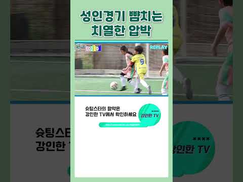 축구 꿈나무들의 치열한 혈투 #shorts #월드컵
