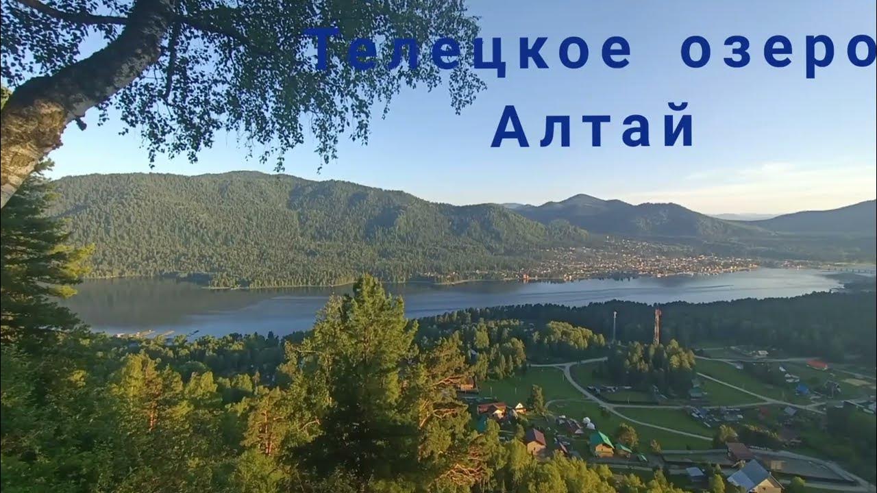 Телецкое озеро Алтай Коробейщиков