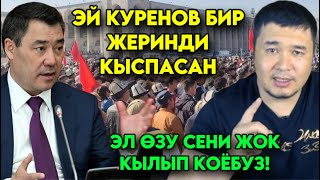 Төнкөрүш УЮШТУРАМ деген Куреновга БУЛ БАЙКЕ эркекче айтып каттуу ЖАРЫЛДЫ