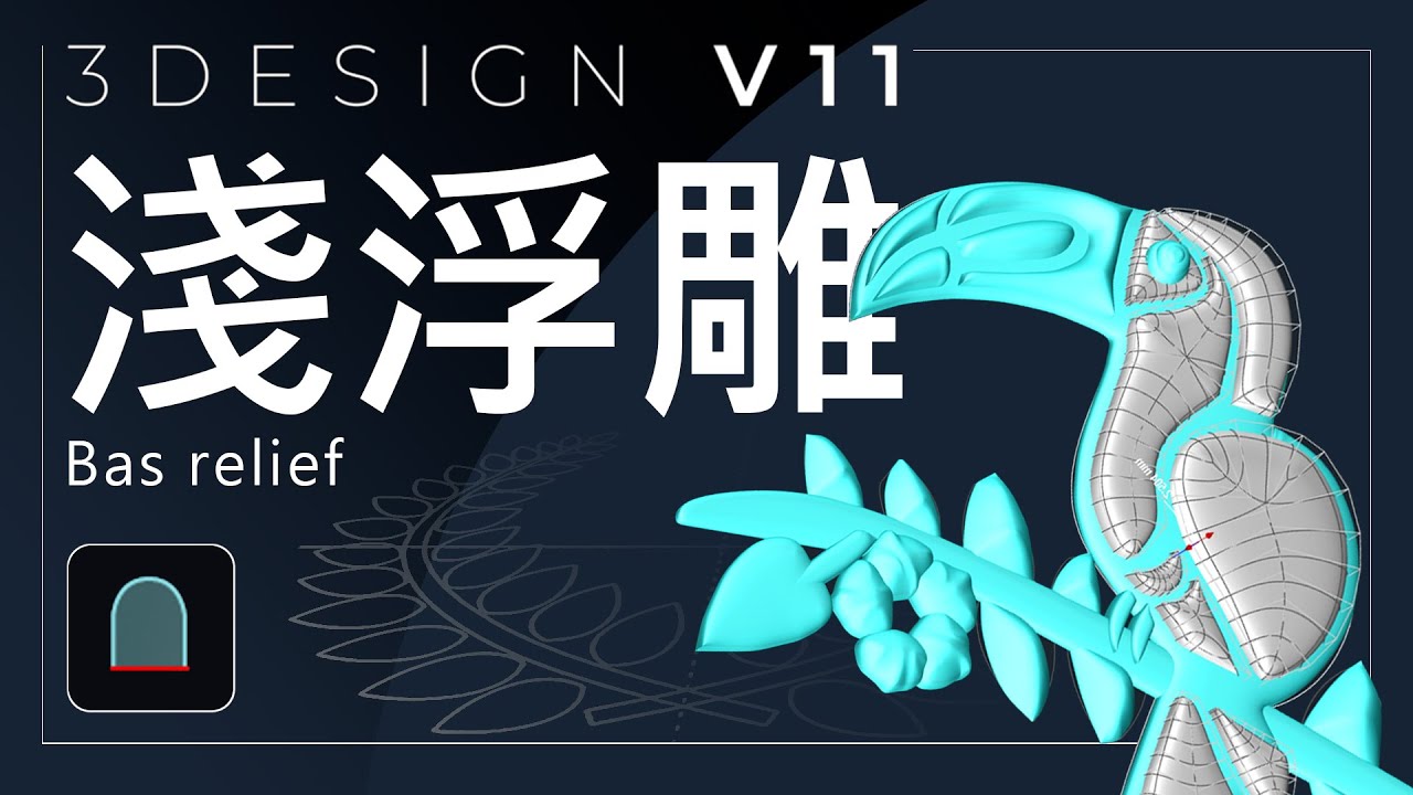 【3DESIGN V11】  3SHAPER │ 淺浮雕   Bas relief