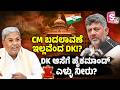 CM Change Twist: CM ಬದಲಾವಣೆ ಇಲ್ಲವೆಂದ DK Shivakumar!? DK ಆಸೆಗೆ ಹೈಕಮಾಂಡ್ ಎಳ್ಳು ನೀರು?
