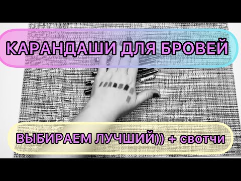 Карандаши для бровей || купила все! || сравнение + свотчи 🌸