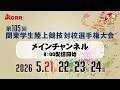 【ライブ配信】第105回関東学生陸上競技対校選手権大会 ｜2026.5.21/Day1 | メインチャンネル