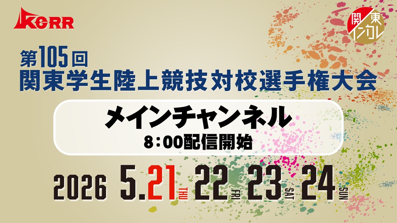 【ライブ配信】第105回関東学生陸上競技対校選手権大会 ｜2026.5.21/Day1 | メインチャンネル