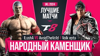 Народный каменщик. ILushA (Bryan) vs AvoidTheVo1d (Jin) и Volk epta (Jin). Tekken 8