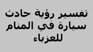 تفسير رؤية حادث سيارة في المنام للعزباء