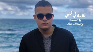 Makanak Fi Alby - Amr Diab | مكانك في قلبي - عمرو دياب (Cover) AmrDiab Sahran