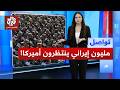 مليون جندي إيراني ينتظرون أمريكا   ومئات آلاف المتطوعين يغرقون مراكز التجنيد    تواصل سمعها