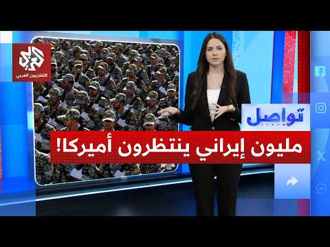مليون جندي إيراني ينتظرون أمريكا ومئات آلاف المتطوعين يغرقون مراكز التجنيد تواصل