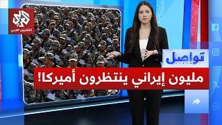 مليون جندي إيراني ينتظرون أمريكا.. ومئات آلاف المتطوعين يغرقون مراكز التجنيد تواصل
