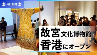 香港故宮文化博物館がオープン