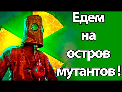 Едем на остров мутантов ! ( Radiation Island )