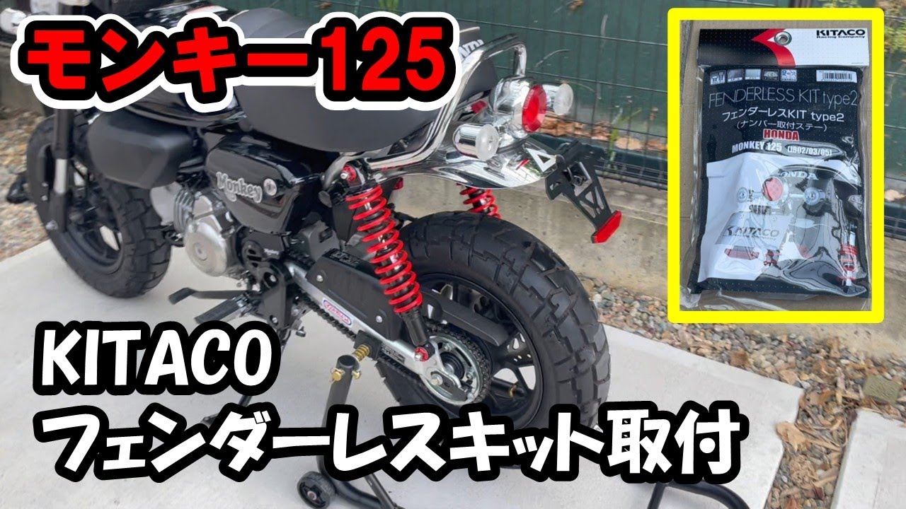 モンキー125 JB05 26 Monkey 125 (JB05) KITACO Fender Eliminator Kit