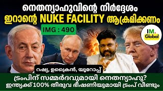 ഇറാൻ്റെ NUKE FACILITY ആക്രമിക്കണം ഇസ്രായേൽ? | 100% താരിഫ് ഭീഷണിയുമായി ട്രംപ് വീണ്ടും | Geopolitics screenshot 3
