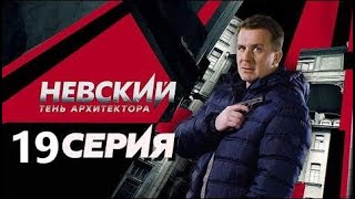 НЕВСКИЙ. ТЕНЬ АРХИТЕКТОРА 19 СЕРИЯ - ОБЗОР, О ЧЕМ СЕРИЯ?